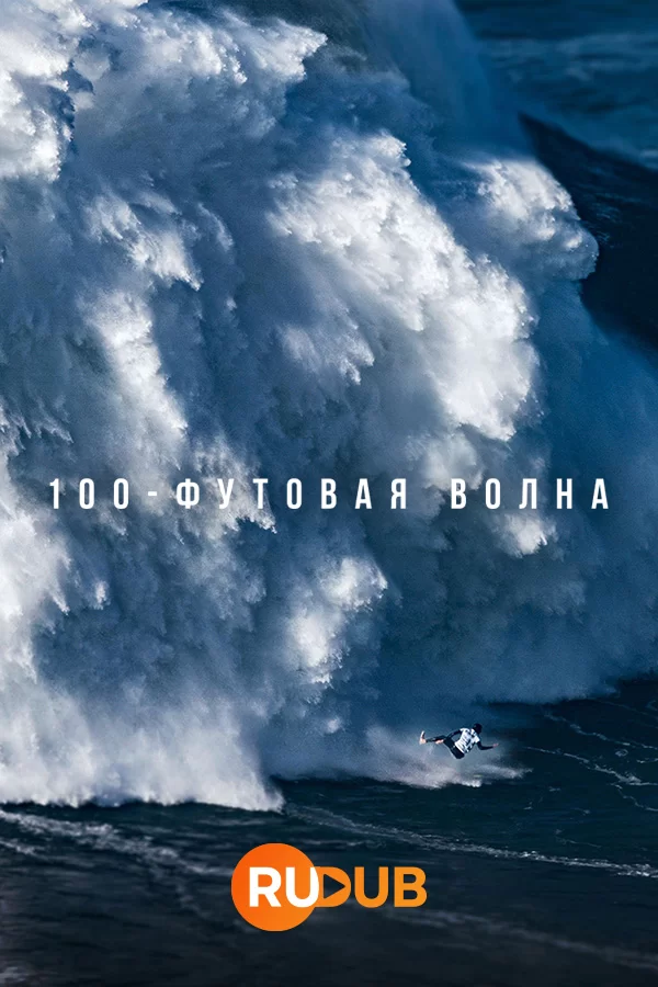 100-футовая волна