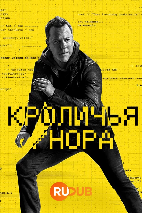 Кроличья нора