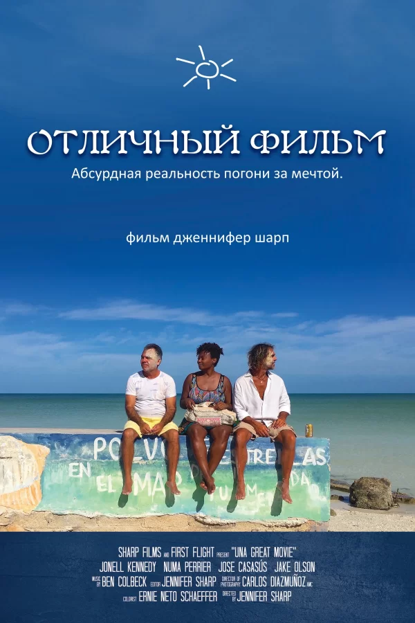 Отличный фильм