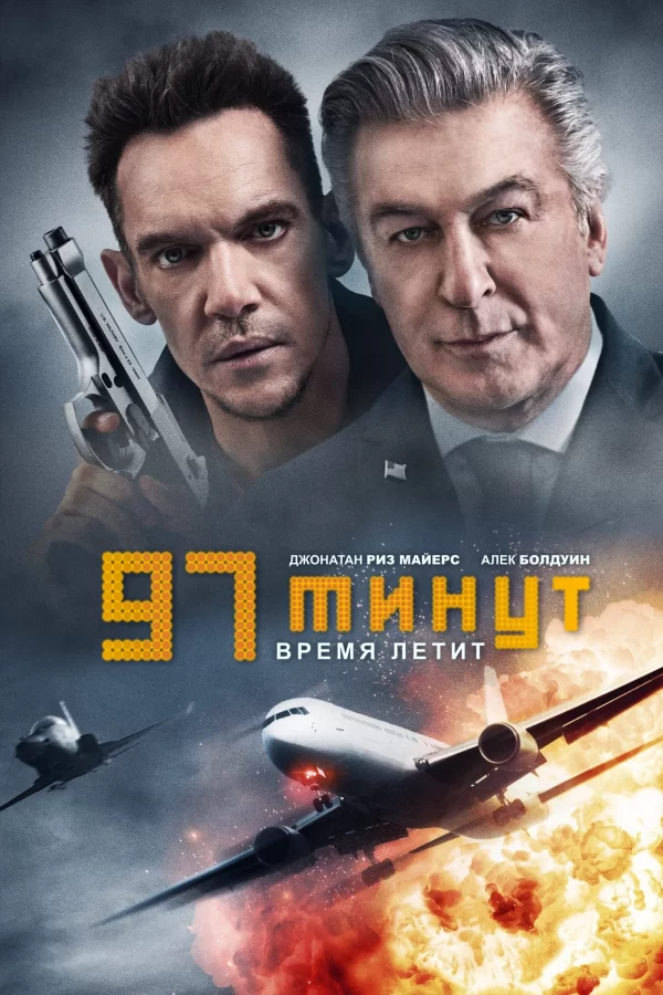 97 минут